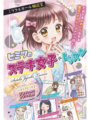 cover image of ミラクルガール相談室 ヒミツのステキ女子☆レッスン